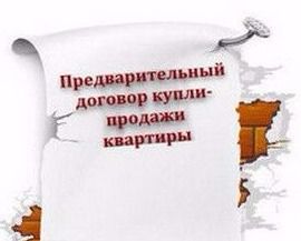 предварительный договор купли-продажи предварительный договор купли-продажи