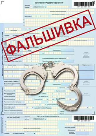 поддельный больничный что грозит за предоставление поддельного больничного