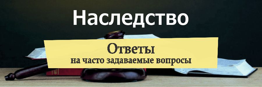 Вы можете посмотреть ответы на актуальные вопросы и задать свой вопрос Ответы на часто задаваемые вопросы по наследственному праву