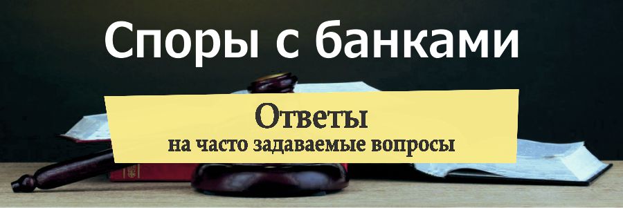 Вы можете посмотреть ответы на актуальные вопросы и задать свой вопрос ответы на часто задаваемые вопросы по спорам с банками