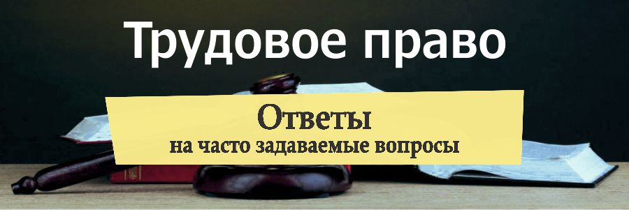 Ответы на часто задаваемые вопросы по трудовому праву