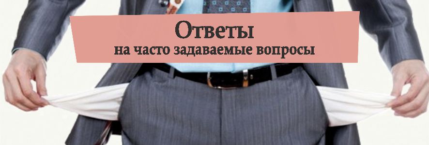 ответы на часто задаваемые вопросы по взысканию долга